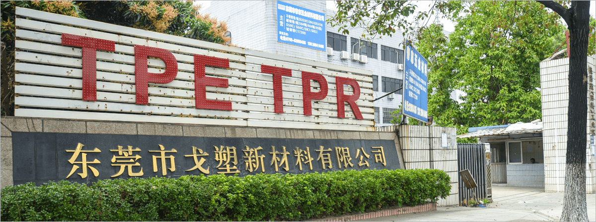 TPE原料厂家