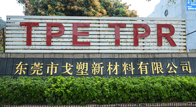 戈塑新材料给您经济实惠的TPE工具手柄材料