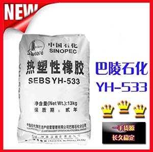 sebs橡胶 巴陵石化YH-553
