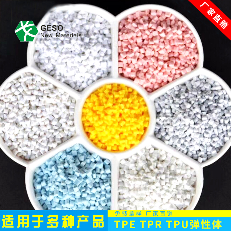 了解热塑性弹性体TPE/TPU的性能特点