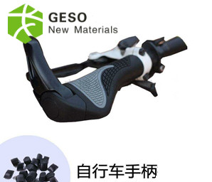 自行车手柄TPE材料