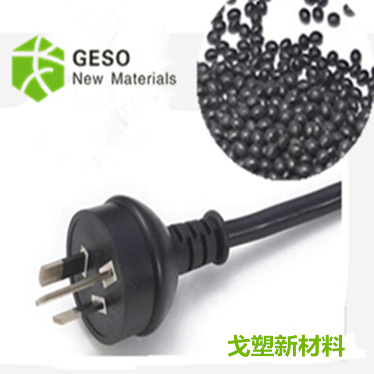 国标电源线TPE材料