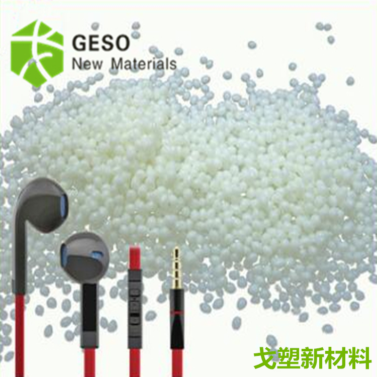 耳机线TPE材料