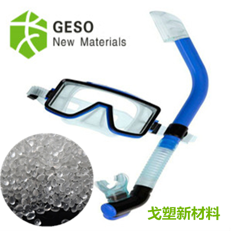 潜水镜TPE材料