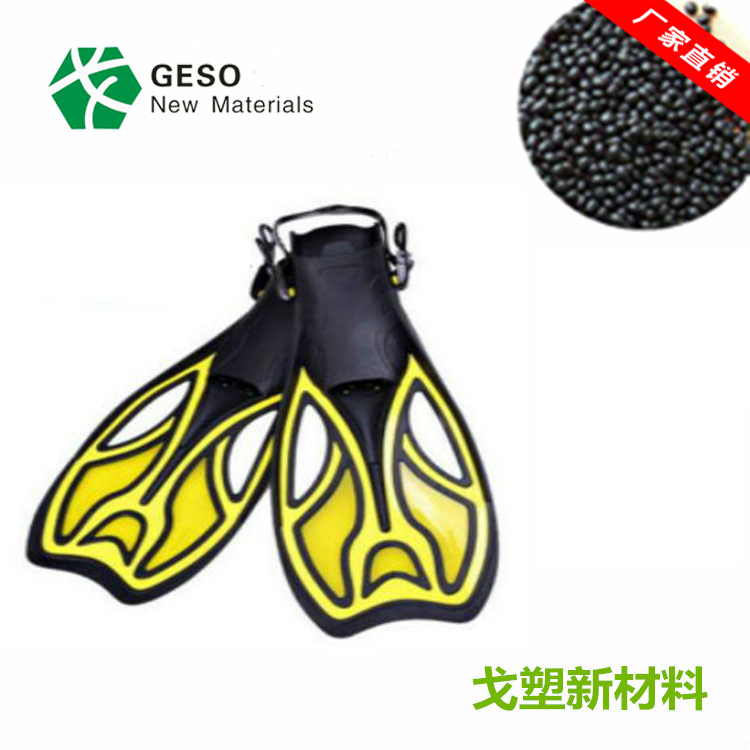 潜水脚蹼TPR材料