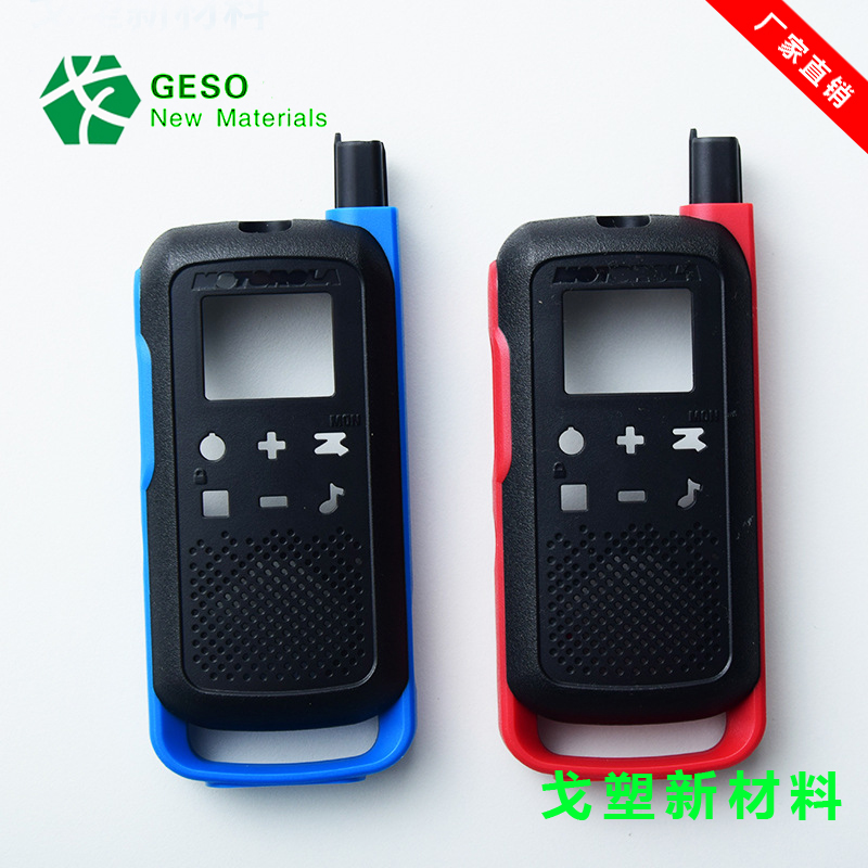 对讲机外壳TPR材料
