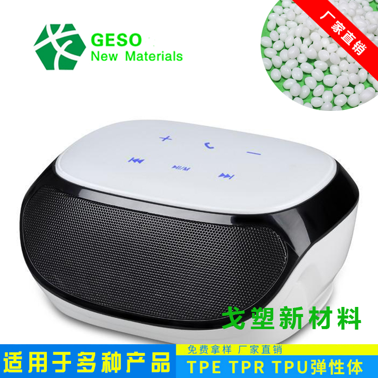 家电配件大多使用新款热塑性弹性体TPE+TPV原料