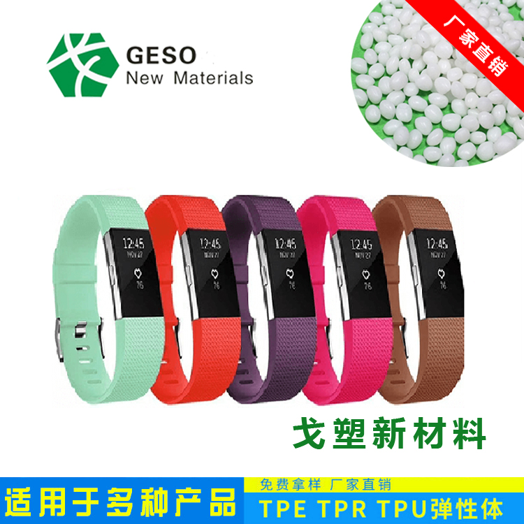 智能手环TPE