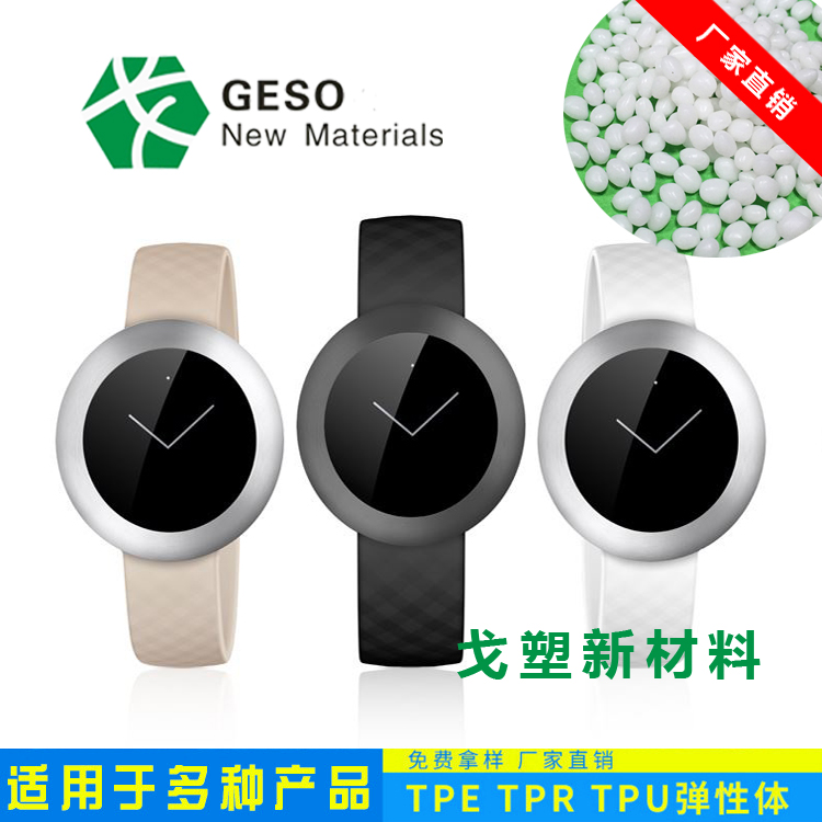 智能手环TPE