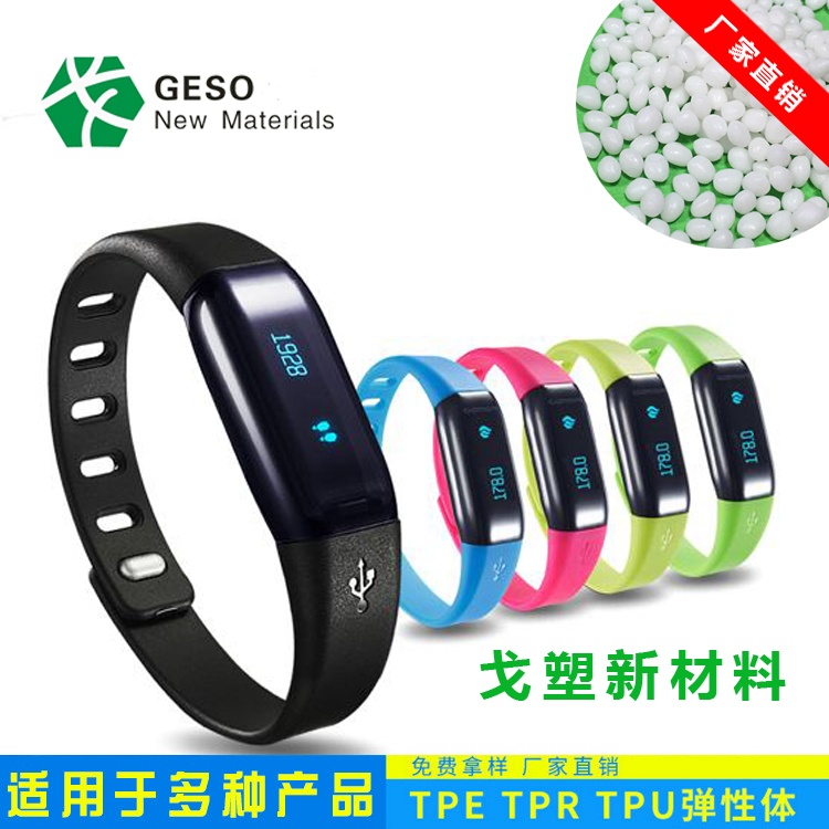 智能手环TPE