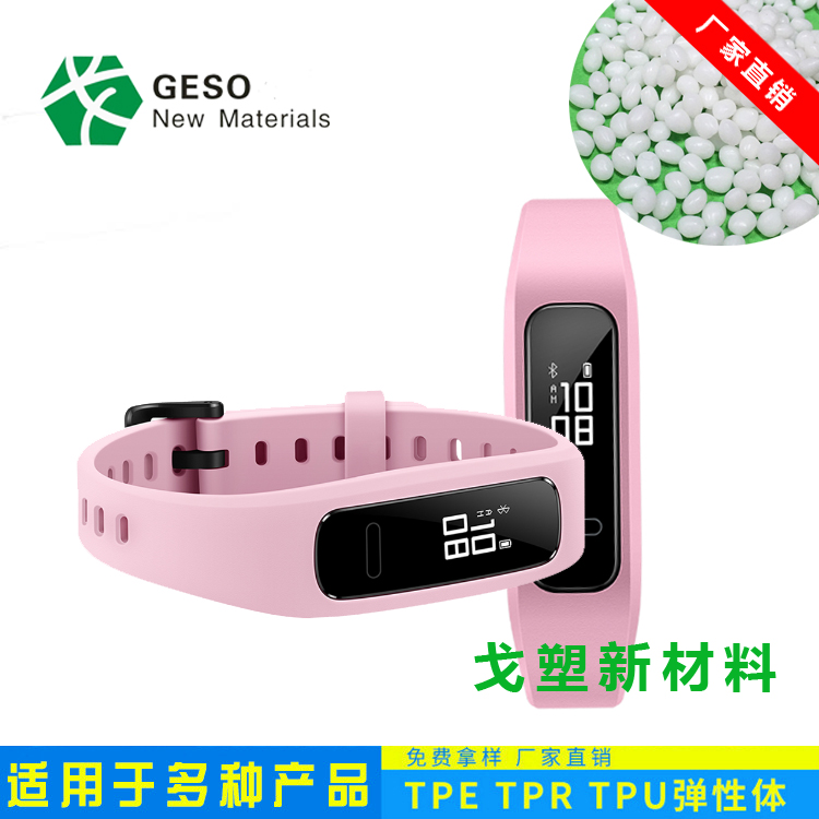 智能手环TPE原料