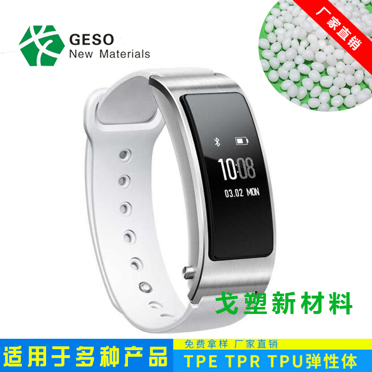 智能手环TPE原料