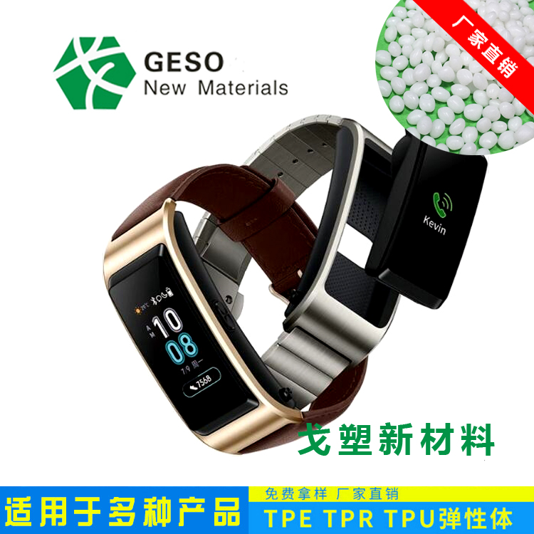 智能手环TPE原料