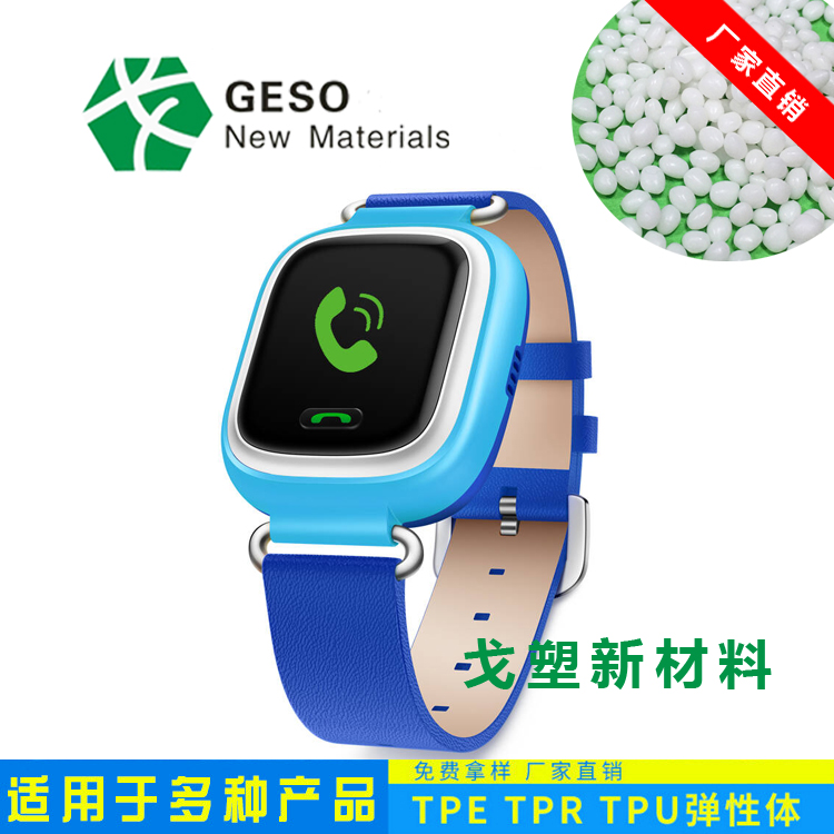 智能手环TPE原料