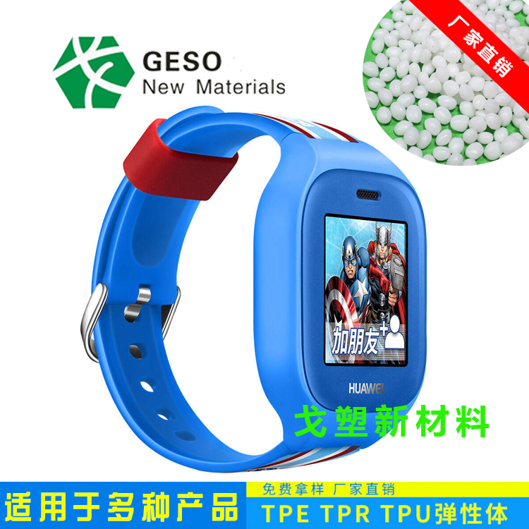 智能手环TPE原料
