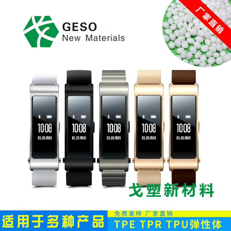 智能手环TPE原料