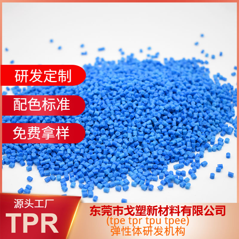 尼龙包胶料——塑造全新橡塑TPE TPR TPU TPEE@东莞市戈塑新材料有限公司
