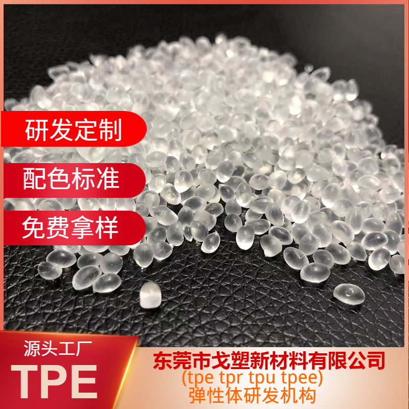 TPE密封胶条的优势@戈塑新材料TPE