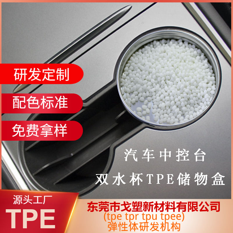 戈塑新材料—TPE汽车杯垫料 TPE汽车配件材料