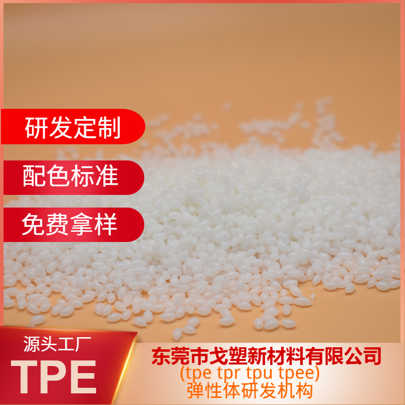 戈塑新材料—TPE汽车杯垫料