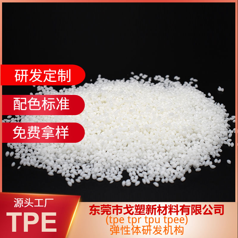 戈塑tpe tpu材料的区别与应用