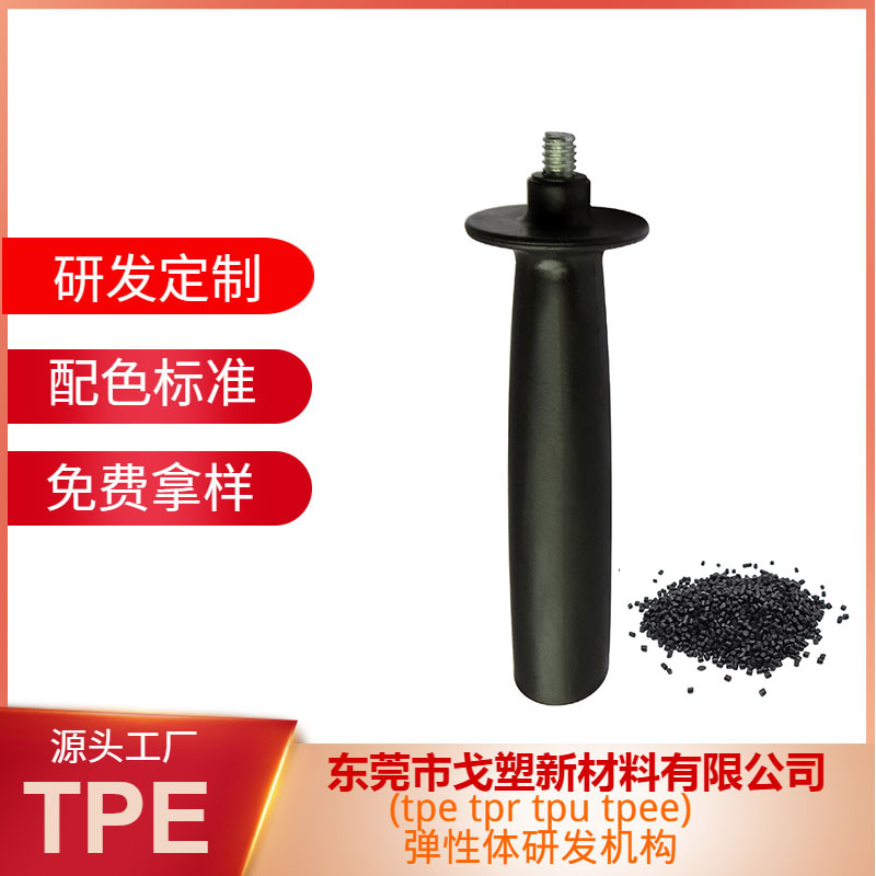 TPE包胶注塑料