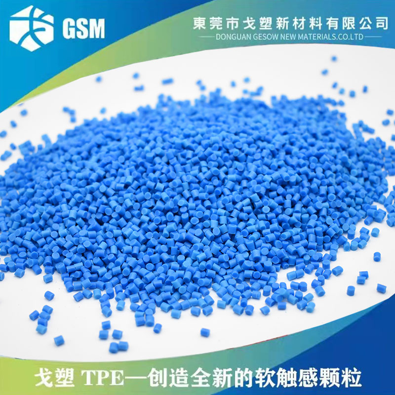 泳镜软胶料TPE