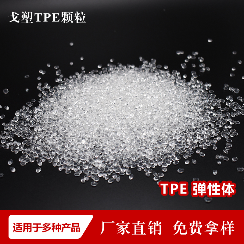 TPE高透明包胶料