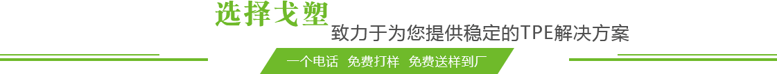 TPE原料厂家