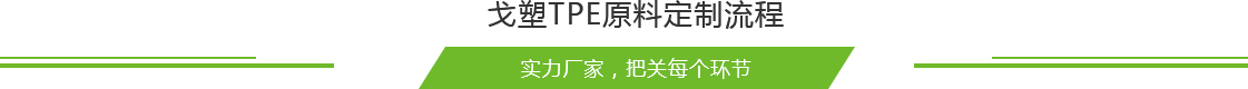 TPE原料厂家
